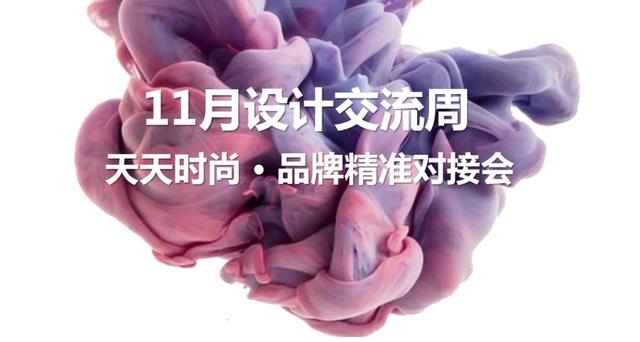 天天时尚11月设计交流周品牌精准对接会圆满举办