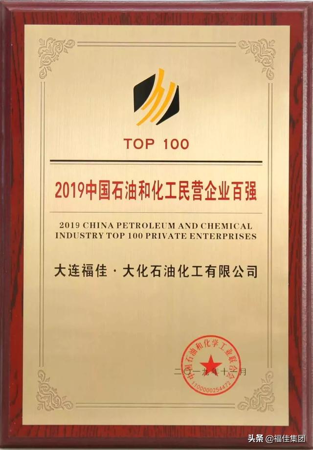 重磅！福佳•大化位列2019中国石油和化工民营企业百强第35位