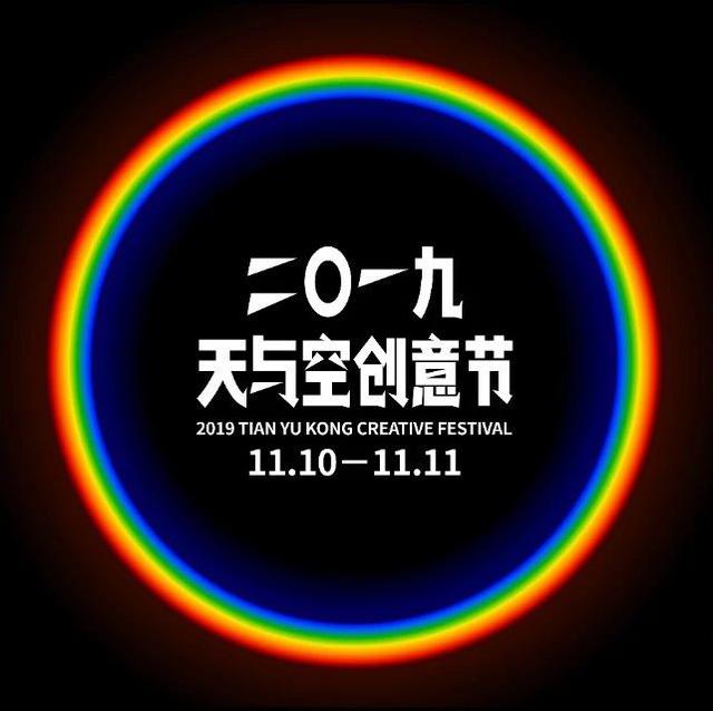 免费送票！2019天与空创意节来了