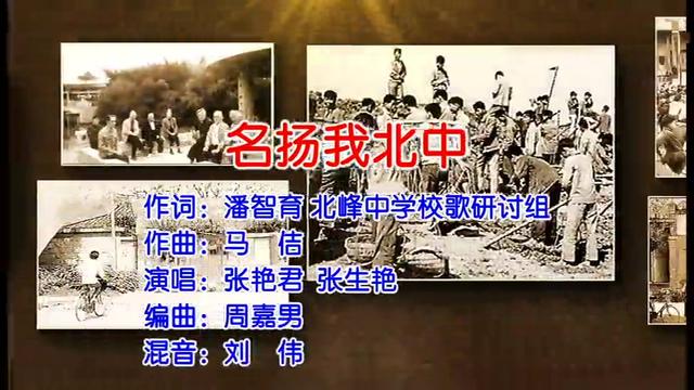 歌曲《名扬我北中》，潘智育词，马佶曲，张艳君、张生艳演唱