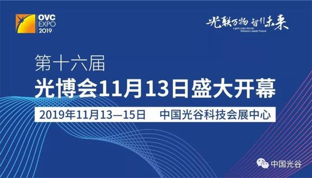 光博会11月13日在光谷开幕，诺奖得主威廉莫纳将作主题演讲