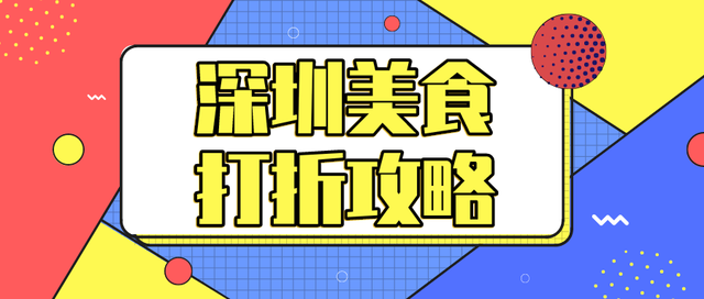 太过分了！这五家美食餐厅偷偷打折了！希望我不是最后一个知道的