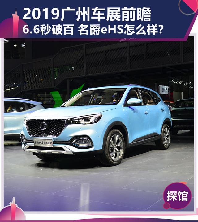 6.6秒破百，百公里综合油耗仅1.3L，名爵eHS香吗？