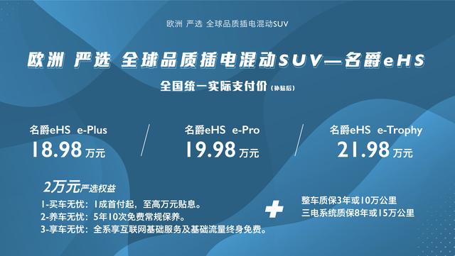 "欧洲严选全球品质插电混动SUV"名爵eHS上市，售价18.98万元起