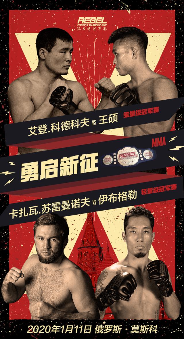 Rebel X“勇启新征”锐力搏MMA冠军赛俄罗斯站