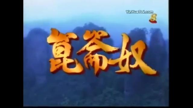 《何处不江湖》 新加坡电视剧昆仑奴片头曲 电视原版