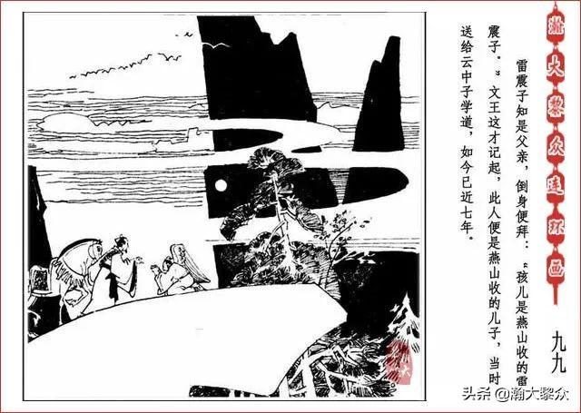 （二）人美连环画《封神演义》第五集《文王回岐山》许全群绘画