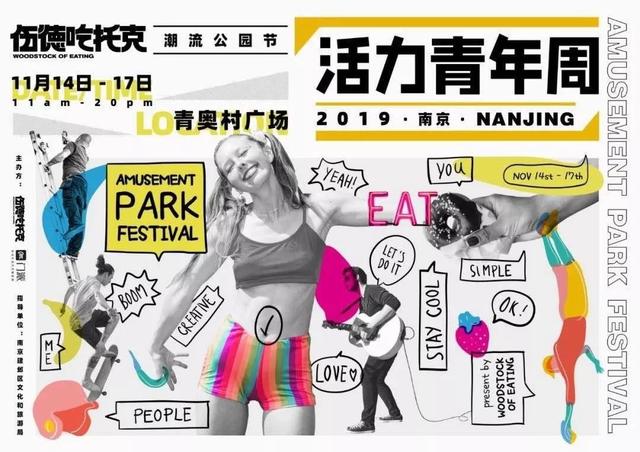 金陵青年狂欢倒计时！为你奉上潮流公园节活力打卡指南
