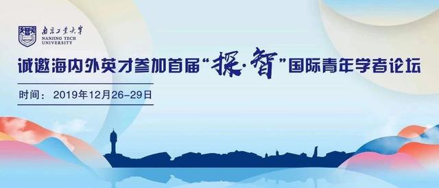 南京工业大学诚邀海内外英才参加首届“探•智”国际青年学者论坛