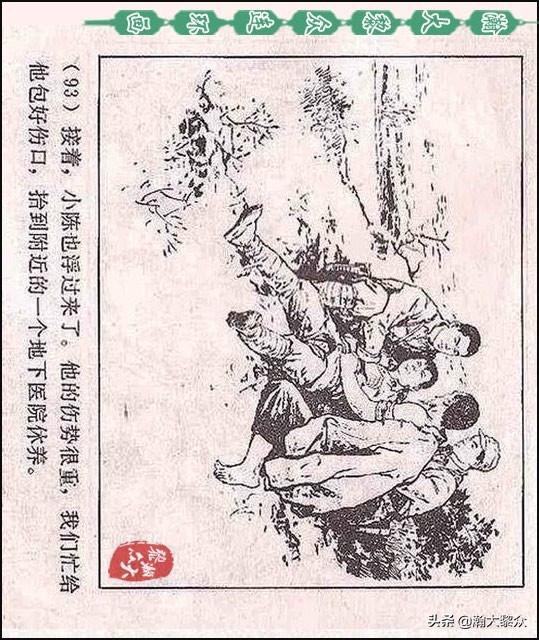 瀚大黎众｜（横屏）敌后武工队连环画《黎明的河边》顾炳鑫绘画