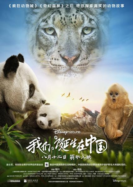 《我们诞生在中国》荣获首届“金熊猫”国际传播奖最佳长纪录片奖