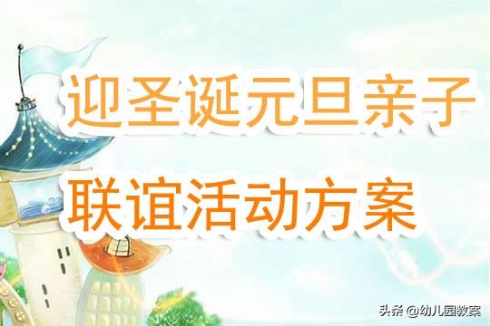 幼儿园小班教案《迎圣诞、元旦亲子联谊活动方案》