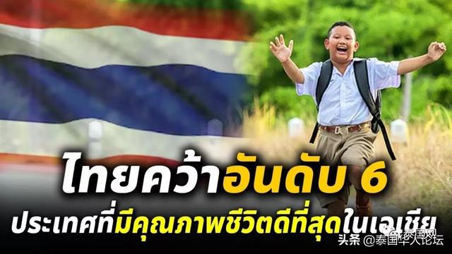 亚洲生活质量排行 ​中国第三 泰国第六