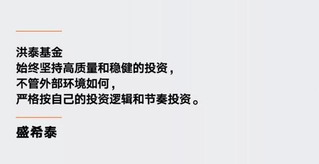 盛希泰：洪泰基金下一个五年必须设立美元基金，打造一批上市公司