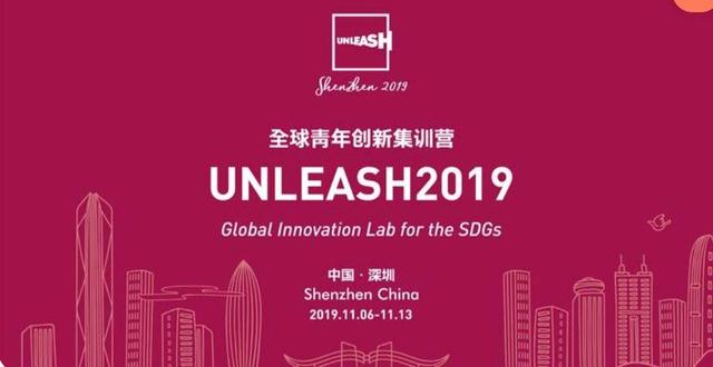 UNLEASH2019精彩绽放！全球瞩目！共话联合国2030年可持续发展之路