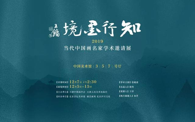 知行墨境——当代中国画名家学术邀请展丨私享艺术