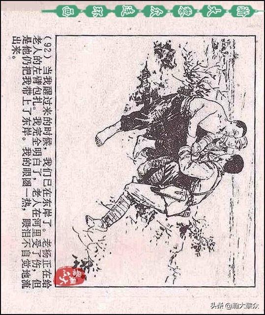 瀚大黎众｜（横屏）敌后武工队连环画《黎明的河边》顾炳鑫绘画