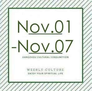 这周，杭州好看好玩的文艺活动都在这里了！丨11.1-11.7