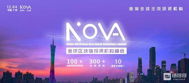 Nova全球区块链投资机构峰会12月4日广州正式启航