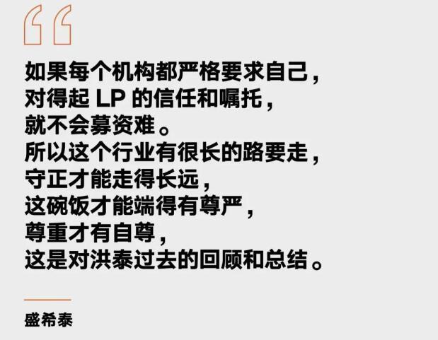 盛希泰：洪泰基金下一个五年必须设立美元基金，打造一批上市公司