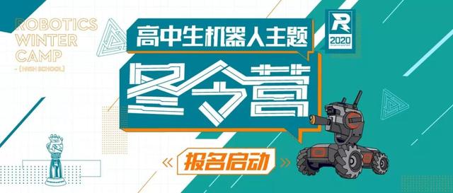 DJI大疆科技练习生召集令！2020高中生机器人冬令营报名开启