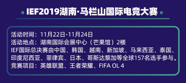 IEF2019中国赛区冠军诞生！国际总决赛11月22日开战