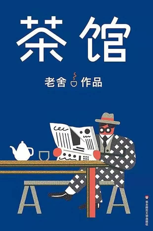 《茶馆》：芸芸众生，世间百态，谁能逃出命运的轮回？