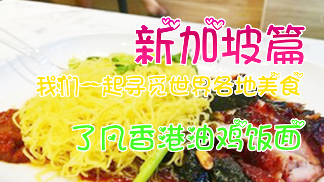 新加坡米其林一星餐厅 牛车水的了凡香港油鸡饭面