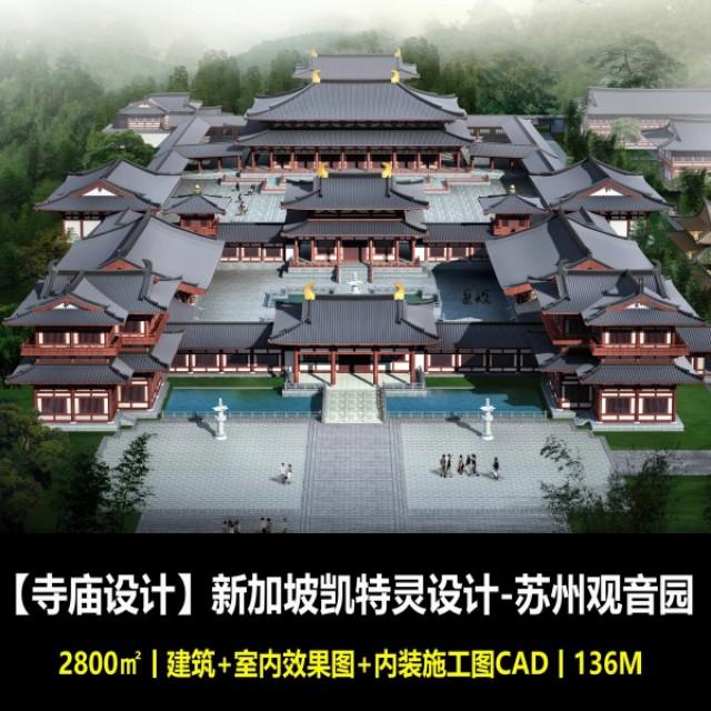 【最新寺庙】新加坡凯特灵设计-苏州观音园设计