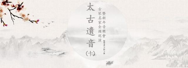 “太古遗音” 古琴名家全国巡演暨新年音乐会