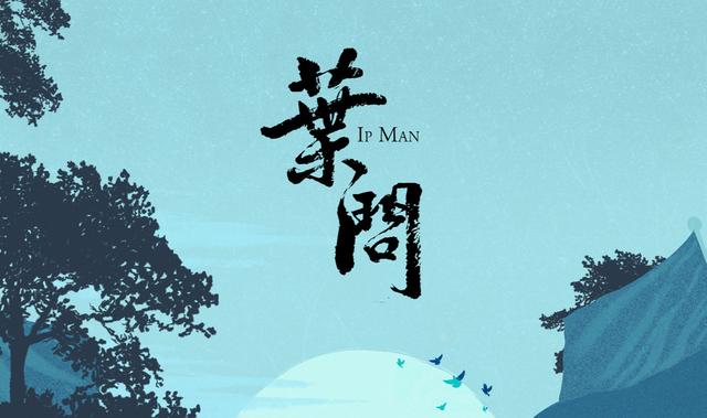 《叶问4》破5亿，连七天获单日票房冠军 发布中国风系列纪念海报