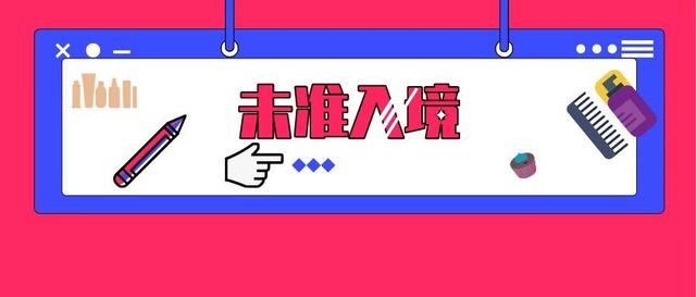 10月，全国检出未准入境171批食品、9批化妆品