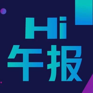 Hi·午报 | 华为透露鸿蒙整体战略定于20日发布；日本央行总裁称正研究数字货币