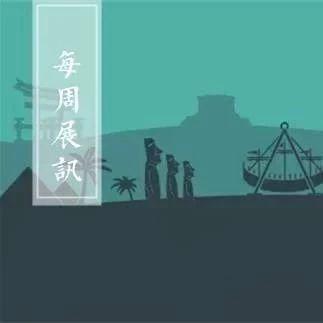 「京津冀」12月份有什么好看的展览？（第1期）