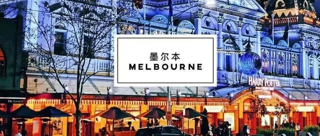 墨尔本城市指南2020：寻找哈利波特，探秘隐藏美食 | Melbourne