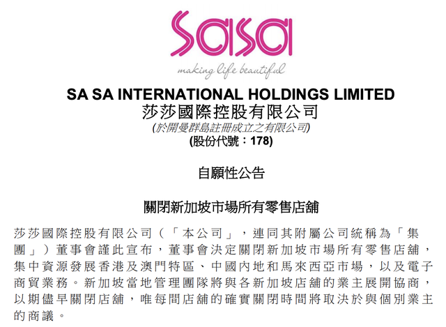连亏六年后，莎莎国际宣布退出新加坡市场