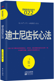 迪士尼乐园：打造世界第一的服务，不是靠硬件设施，而是店长的思维方式