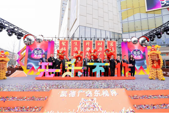 凯德广场·乐视界“双百”开业 开启城西商圈蝶变之路