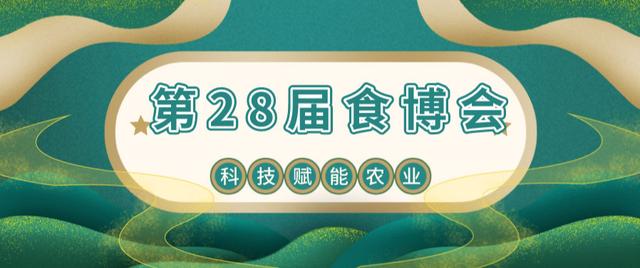 时空印--科技赋能农业：记第28届中国食品博览会