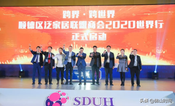 重磅！顺德泛家居联盟商会启动“跨界·跨世界---2020世界行”