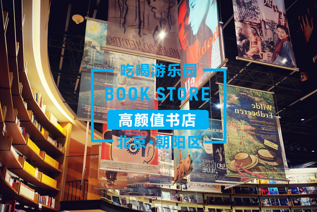 探书店｜朝阳群众太幸福！这些高颜值书店我能泡一天