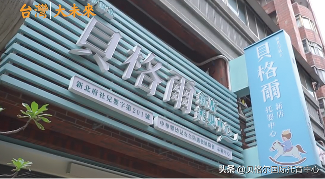 源于台湾，领航国际｜贝格尔托育中心即将落地济南