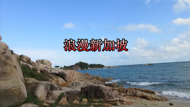 浪漫新加坡