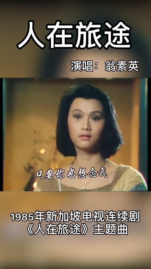 千山万水脚下过，一缕情丝挣不脱……看的第一部新加坡电视剧