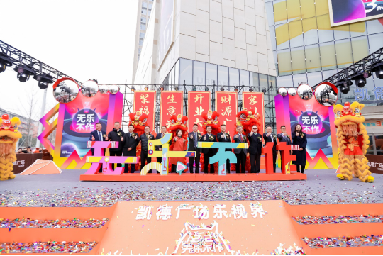 凯德广场·乐视界正式开业 开启成都城西商圈蝶变之路