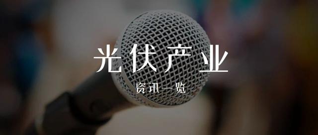 产业快讯 | 隆基再度扩产，拟于腾冲投资建设10GW单晶硅棒项目；爱沙尼亚出台上网补贴政策...