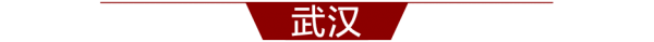 早安武汉︱太火爆了！武汉食博会一天5万多人狂买，这些美食最紧俏