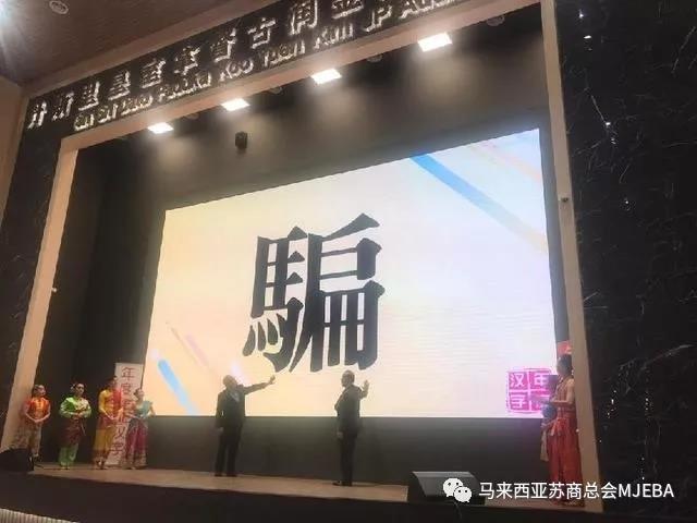 马来西亚年度汉字“骗”带来职场启示：不自欺、不欺人、不被人欺