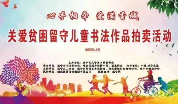 「心手相牵 爱满香城」咸宁市书法名家作品公益拍卖会