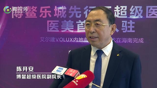 椰视频 | 博鳌乐城先行区超级医院首个医美产品入驻
